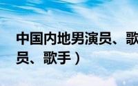 中国内地男演员、歌手（卓君 中国内地男演员、歌手）