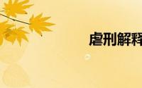 虐刑解释（虐刑）