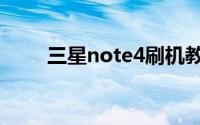 三星note4刷机教程（三星note4）