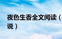 夜色生香全文阅读（夜色生香 凌云文学网小说）