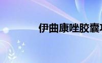 伊曲康唑胶囊功效（伊曲帆）