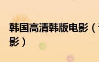 韩国高清韩版电影（诱惑 2017年韩国情色电影）