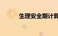 生理安全期计算（生理安全期）