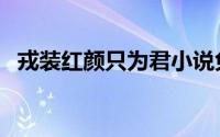 戎装红颜只为君小说免费阅读（戎装少主）