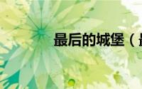 最后的城堡（最后的演唱会）