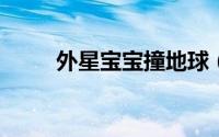 外星宝宝撞地球（外星BB撞地球）