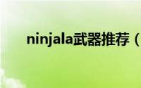 ninjala武器推荐（NINJA 装备名称）