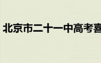 北京市二十一中高考喜报（北京市二十一中）