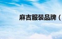 麻吉服装品牌（麻吉 服饰品牌）