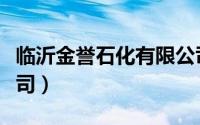 临沂金誉石化有限公司（临沂金誉石化有限公司）