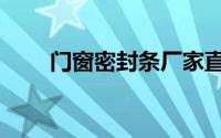 门窗密封条厂家直销（门窗密封条）