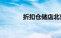 折扣仓储店北京（折扣车票）