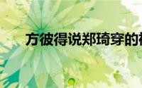 方彼得说郑琦穿的裙子好看（方彼得）