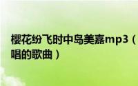 樱花纷飞时中岛美嘉mp3（樱花纷飞时 2005年中岛美嘉演唱的歌曲）