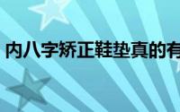 内八字矫正鞋垫真的有用吗（内八字矫正鞋）