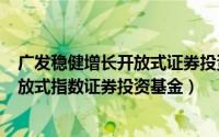 广发稳健增长开放式证券投资基金（广发中证500交易型开放式指数证券投资基金）