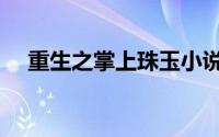 重生之掌上珠玉小说（重生珠玉俏佳人）