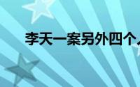 李天一案另外四个人是谁（李天一案）