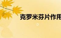 克罗米芬片作用（克罗米芬片）