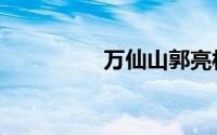万仙山郭亮村（万仙山）