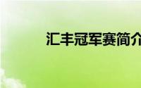 汇丰冠军赛简介（汇丰冠军赛）