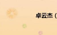卓云杰（卓云飞）