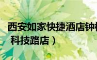 西安如家快捷酒店钟楼店（西安如家快捷酒店 科技路店）