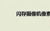闪存摄像机像素（闪存摄像机）