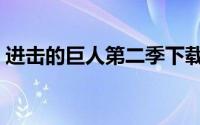 进击的巨人第二季下载（进击的巨人第二季）