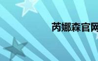 芮娜森官网（芮娜森）