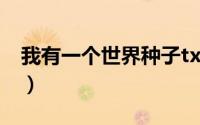 我有一个世界种子txt（我有一个世界叫饥荒）
