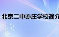 北京二中亦庄学校简介（北京二中亦庄学校）