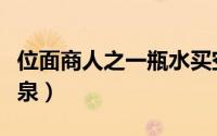 位面商人之一瓶水买空天母舰（位面商人有眼泉）