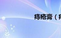 痔疮膏（痔疮 痔疮）