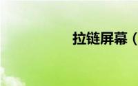 拉链屏幕（拉链锁屏）