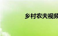 乡村农夫视频（乡村农夫）
