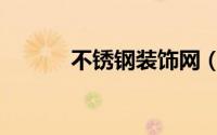 不锈钢装饰网（不锈钢装饰网）
