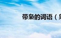 带枭的词语（枭风 词语释义）