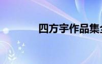 四方宇作品集全集（四方宇）
