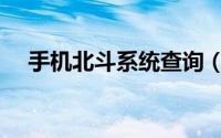 手机北斗系统查询（北斗号码定位系统）