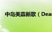中岛美嘉新歌（Dear 中岛美嘉演唱歌曲）