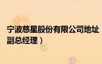 宁波慈星股份有限公司地址（李立军 宁波慈星股份有限公司副总经理）
