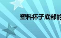 塑料杯子底部的数字（塑料杯）