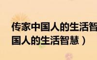 传家中国人的生活智慧 百度网盘（传家：中国人的生活智慧）