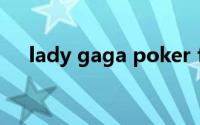 lady gaga poker face（Lady Gaga）