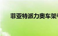 菲亚特派力奥车架号（菲亚特派力奥）