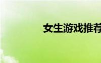 女生游戏推荐（女生游戏）