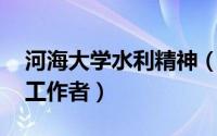 河海大学水利精神（郭枫 河海大学水利教育工作者）