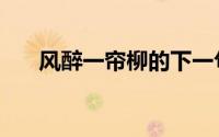 风醉一帘柳的下一句（风醉一地落红）