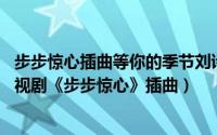 步步惊心插曲等你的季节刘诗诗（等你的季节 刘诗诗演唱电视剧《步步惊心》插曲）